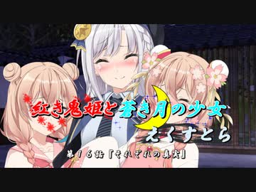 【ソフトウェアトーク劇場】紅き鬼姫と蒼き月の少女-えくすとら-第１6話