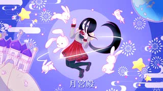 月宮殿（short ver） / はつおんびん feat.VOICEVOX 中国うさぎ