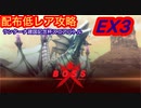 【レスレリ】【イベント】ランターナ建国記念杯スコアバトルEX3-配布低レア攻略-