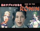 ONEずんの「ふたりはRise of Rinin」第23話(ゲームするpart304)