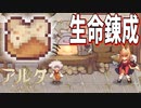 パンから生命を生みだす禁術【Aeruta】#5