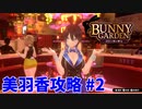 【実況なし】 バニーガーデン 美羽香ルート攻略 #2