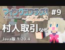 【#9】MineCrafters! Refrain【Java版 1.20.4】
