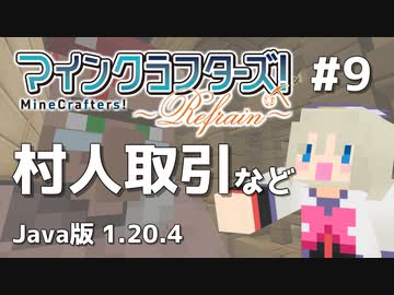 【#9】MineCrafters! Refrain【Java版 1.20.4】