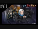 〔極限脱出 9時間9人9の扉〕青年、脱出ゲームに挑む　part61