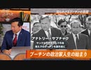 8年でGDP6倍 プーチンの㊙政策 知られざるプーチンの素顏 及川幸久 【赤坂ニュース 089】令和6年5月24日 參政黨
