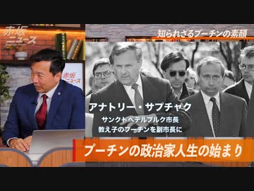 8年でGDP6倍 プーチンの㊙政策 知られざるプーチンの素顏 及川幸久 【赤坂ニュース 089】令和6年5月24日 參政黨