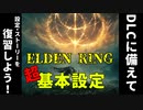 エルデンリング「超基本設定」を復習しよう！