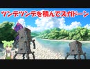 【ネタ】ツンデツンデを積んでズガドーン