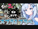 【Splatoon2】描いた色があせるまで#55【ソフトウェアトーク実況】