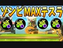 ダイナモテスラにゾンビスパ短付ければ実質エナスタだろ。【スプラトゥーン3】