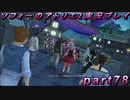 【ネタバレ注意】【初見実況】今度は夢の世界で錬金術をする少女の物語 part78【ソフィーのアトリエ2】