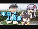 【VOICEROID旅行】電車にゆられて山陰旅【ゆっくり実況】