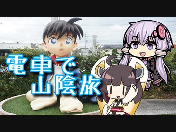 【VOICEROID旅行】電車にゆられて山陰旅【ゆっくり実況】