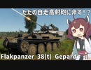 【WarThunder】へなちょこきりたんの惑星日記 Flakpanzer 38(t) Gepard編【VOICEROID実況】