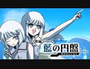 海に沈む学園！？新たなる冒険！【後編・藍の円盤編】#1