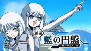 海に沈む学園！？新たなる冒険！【後編・藍の円盤編】#1