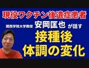 【ショート動画】ワクチン接種後の体調不良（めまい、耳鳴り）ゲスト：安岡匡也
