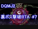 【RTA】DQMJ2　オムド・ロレス撃破　3:22:33 part7/7