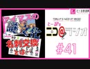 ニコ＠ラジオ/#41『アイマスの謎文化「名刺交換」を語る！』