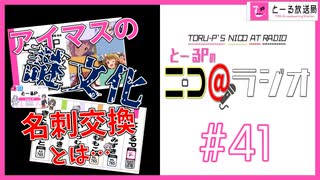 ニコ＠ラジオ/#41『アイマスの謎文化「名刺交換」を語る！』