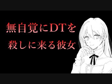 【シチュエーションボイス】初デートで無自覚にDTを殺しにくる天然彼女の誘惑