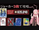 【Balatro】実質ジョーカー3枚で最高難易度のゴールドステーク攻略【VOICEROID】