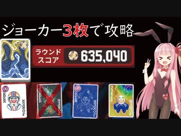 【Balatro】実質ジョーカー3枚で最高難易度のゴールドステーク攻略【VOICEROID】