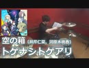 （ガールズバンドクライ第１話挿入歌）【トゲナシトゲアリ】空の箱 (井芹仁菜、河原木桃香)　叩いてみた！〈クリタ〉