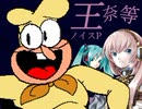 【ネギトロ】王奈等〜おなら〜【オリジナル】