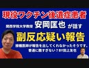 【ショート動画】副反応疑い報告を出してくれなかったそうです。ひどくない？ゲスト：安岡匡也