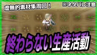 【ルーンファクトリー４】目指せ理想のスローライフ！～16日目～『地獄の素材採集編』