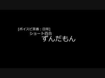 【ボイボ茶番・日常？】二人のずんだもん