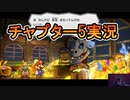 リメイク版ペーパーマリオRPGを実況プレイ【チャプター５】