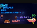 【CoreKeeper】新天地！沈んだ海と沈んだ犬君…？S2第12話【ゆっくり実況】