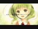 人生って意外と自由に生きていいらしい / feat.GUMI AI