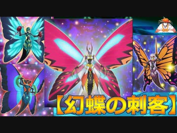 【デッキ紹介】幻蝶の刺客【遊戯王ADS】
