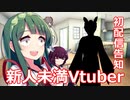 【新人未満Vtuber】東北ずん子の初配信告知【新人Vtuber/九十九狐男/VOICEROID/東北ずん子】