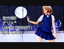 東方MMD　アリス　LUVORATORRRRRY!　踊ってみた 　カメラモーション ver.2.0 編集