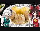 東プロイセンの名物料理であるケーニヒスベルガー・クロプセ（風）を初心者の博麗霊夢ちゃんがお料理しようとしました。