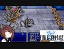 【FFⅠ】FFシリーズ巡り ＃１５（SOC攻略）【VOICEROID実況】