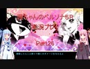 【ボイロ実況】【ペルソナ５R】茜ちゃんのペルソナ５R実況プレイ Part26