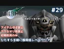 FF7 ひたすら手軽に極限低レベルクリア #29【ゆっくり実況】