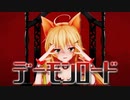 【MMD花騎士】 デーモンロード【エノコログサ】