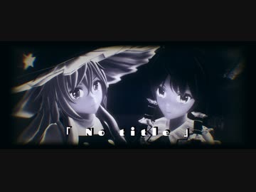 【東方MMD】「 No title 」【おナス式青霊夢 おナス式紅夢の魔女 霧雨魔理沙】