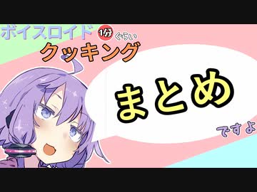ボイスロイド1分ぐらいクッキングまとめ7【VOICEROID劇場】