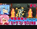 琴葉姉妹のS縛りロックマンゼロ2実況　part9