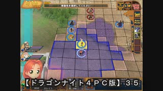 【ドラゴンナイト４ＰＣ版】３５