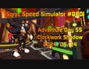 【Sonic Speed Simulator #080】Adventure Day 55 - Clockwork Shadow 2024/05/24