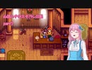 【StardewValley】心脳ハナのスタバレ日記 part7【ゆっくり実況】